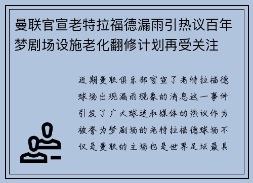 曼联官宣老特拉福德漏雨引热议百年梦剧场设施老化翻修计划再受关注