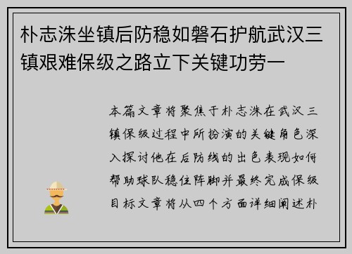 朴志洙坐镇后防稳如磐石护航武汉三镇艰难保级之路立下关键功劳一