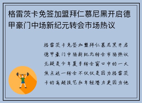 格雷茨卡免签加盟拜仁慕尼黑开启德甲豪门中场新纪元转会市场热议