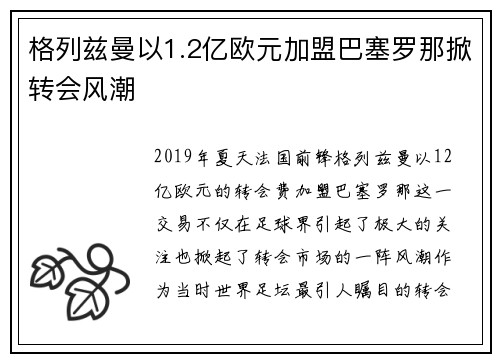 格列兹曼以1.2亿欧元加盟巴塞罗那掀转会风潮