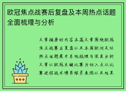 欧冠焦点战赛后复盘及本周热点话题全面梳理与分析