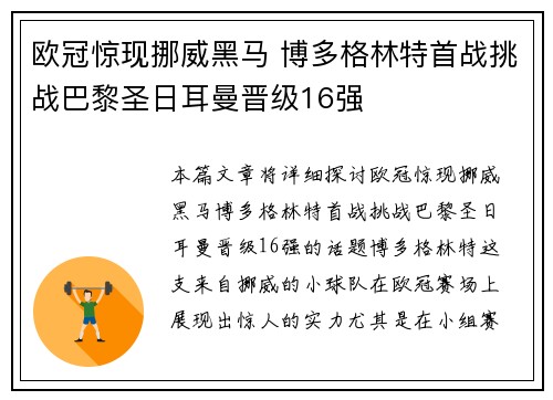 欧冠惊现挪威黑马 博多格林特首战挑战巴黎圣日耳曼晋级16强 欧冠惊现挪威黑马 博多格林特首战挑战巴黎圣日耳曼晋级16强