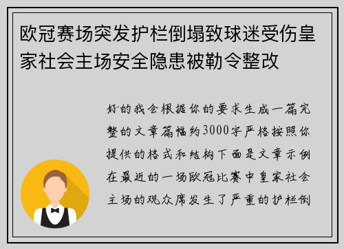 欧冠赛场突发护栏倒塌致球迷受伤皇家社会主场安全隐患被勒令整改