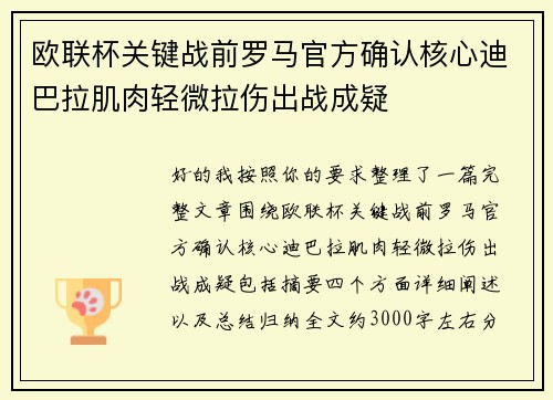 欧联杯关键战前罗马官方确认核心迪巴拉肌肉轻微拉伤出战成疑