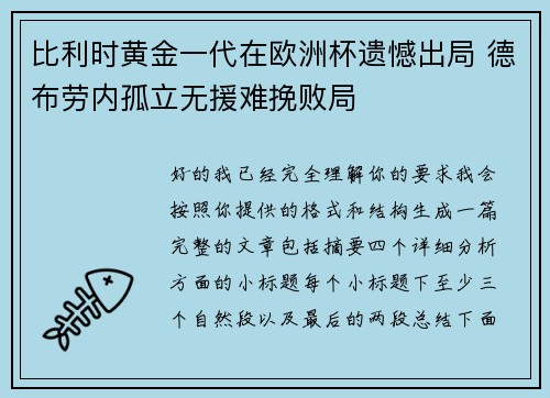 比利时黄金一代在欧洲杯遗憾出局 德布劳内孤立无援难挽败局 比利时黄金一代在欧洲杯遗憾出局 德布劳内孤立无援难挽败局