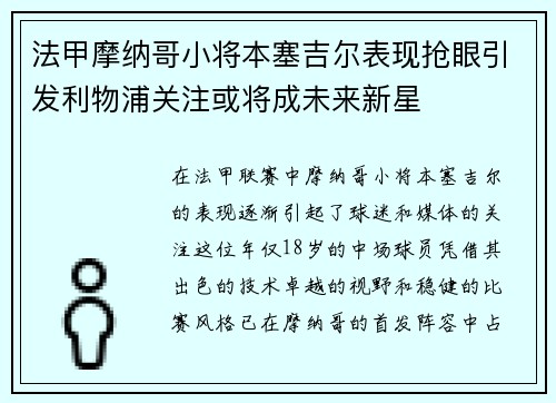 法甲摩纳哥小将本塞吉尔表现抢眼引发利物浦关注或将成未来新星