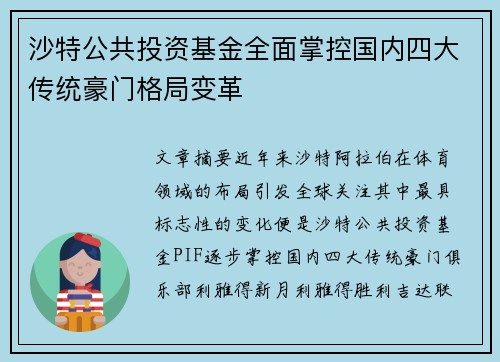 沙特公共投资基金全面掌控国内四大传统豪门格局变革