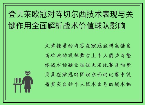 登贝莱欧冠对阵切尔西技术表现与关键作用全面解析战术价值球队影响