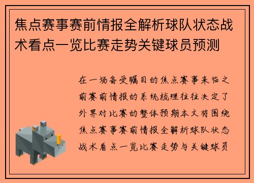 焦点赛事赛前情报全解析球队状态战术看点一览比赛走势关键球员预测 焦点赛事赛前情报全解析球队状态战术看点一览比赛走势关键球员预测