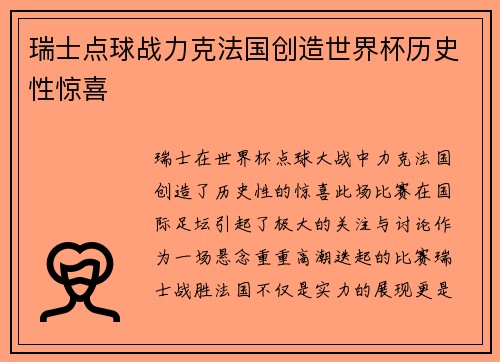 瑞士点球战力克法国创造世界杯历史性惊喜
