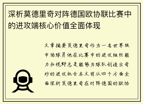 深析莫德里奇对阵德国欧协联比赛中的进攻端核心价值全面体现