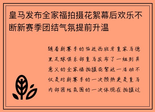 皇马发布全家福拍摄花絮幕后欢乐不断新赛季团结气氛提前升温