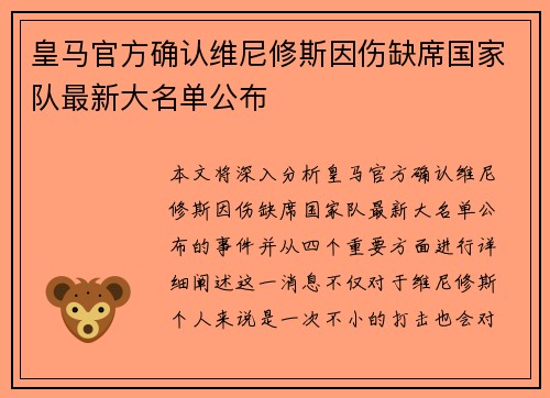 皇马官方确认维尼修斯因伤缺席国家队最新大名单公布 皇马官方确认维尼修斯因伤缺席国家队最新大名单公布