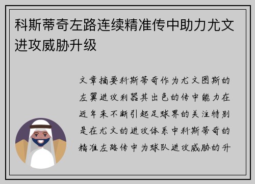 科斯蒂奇左路连续精准传中助力尤文进攻威胁升级