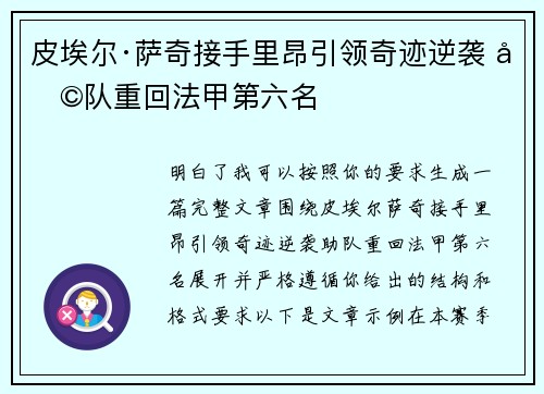 皮埃尔·萨奇接手里昂引领奇迹逆袭 助队重回法甲第六名
