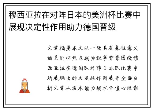 穆西亚拉在对阵日本的美洲杯比赛中展现决定性作用助力德国晋级