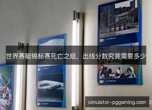 世界赛艇锦标赛死亡之组，出线分数究竟需要多少