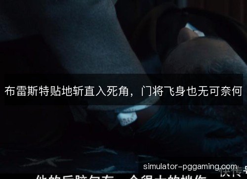 布雷斯特贴地斩直入死角，门将飞身也无可奈何