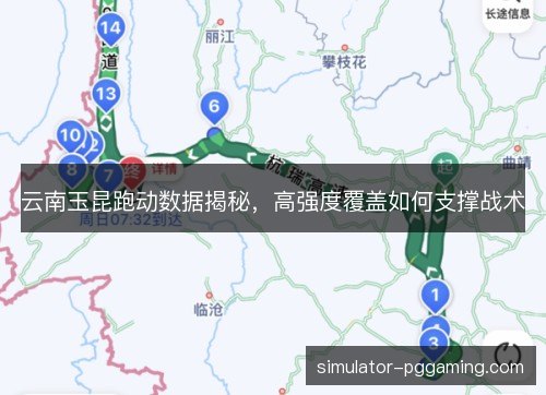 云南玉昆跑动数据揭秘，高强度覆盖如何支撑战术
