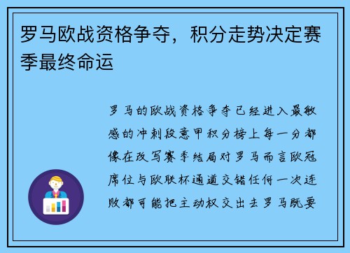 罗马欧战资格争夺，积分走势决定赛季最终命运